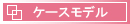 ケースモデル